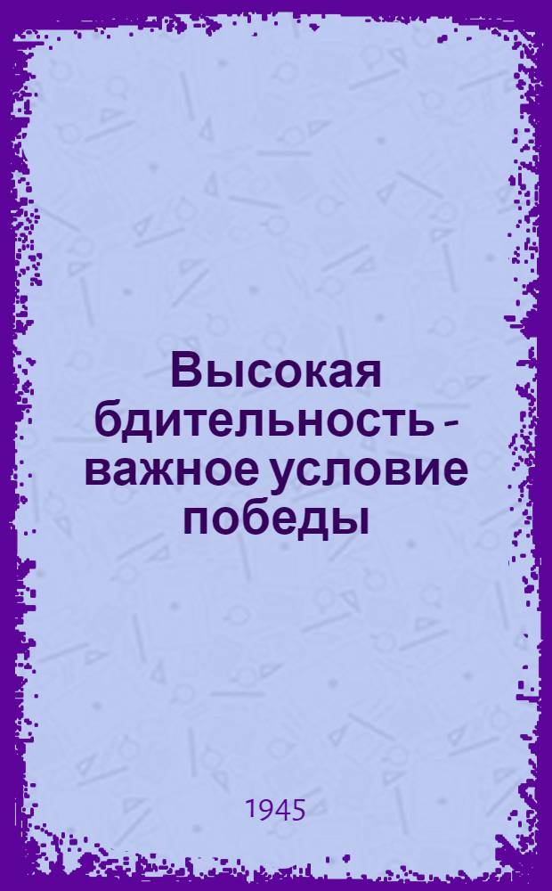 Высокая бдительность - важное условие победы