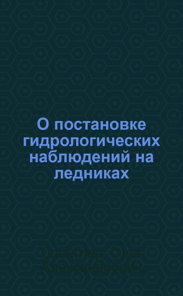 О постановке гидрологических наблюдений на ледниках