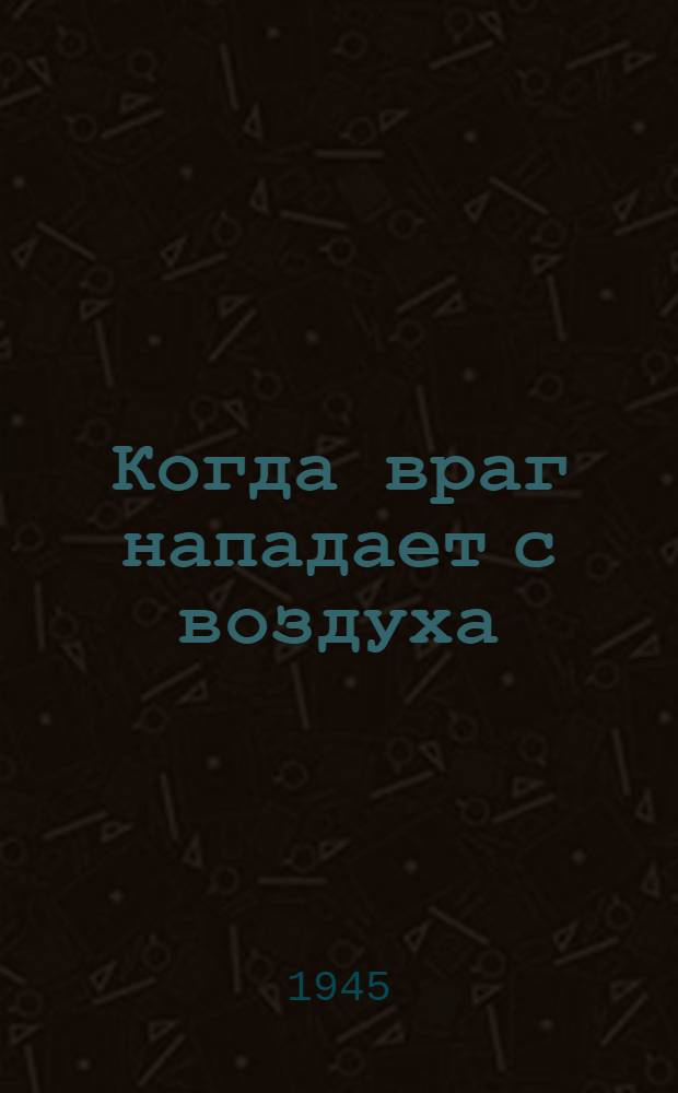 Когда враг нападает с воздуха : (Санитар. формирования красного креста и красного полумесяца СССР в условиях воздуш. налета)