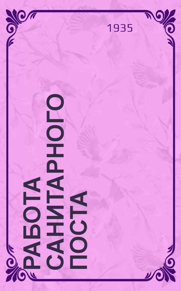 Работа санитарного поста (ПВО) в жакте