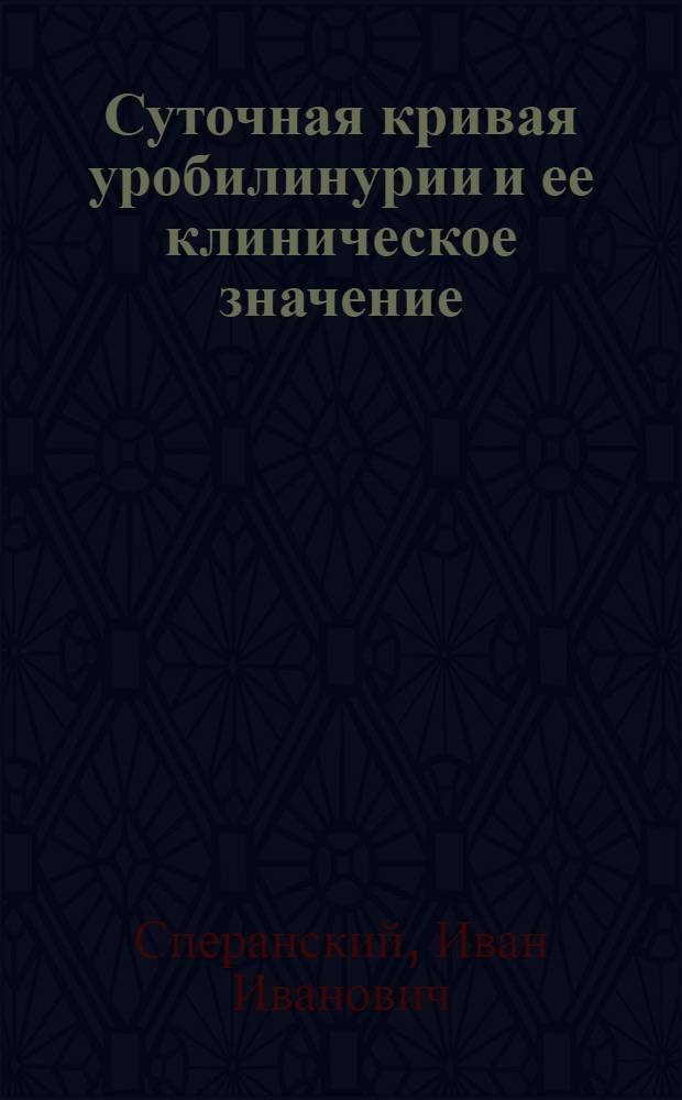 Суточная кривая уробилинурии и ее клиническое значение