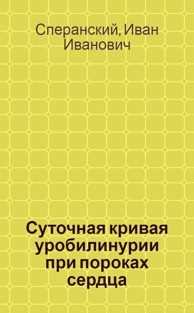 Суточная кривая уробилинурии при пороках сердца