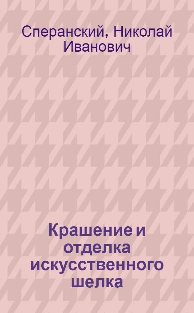 Крашение и отделка искусственного шелка