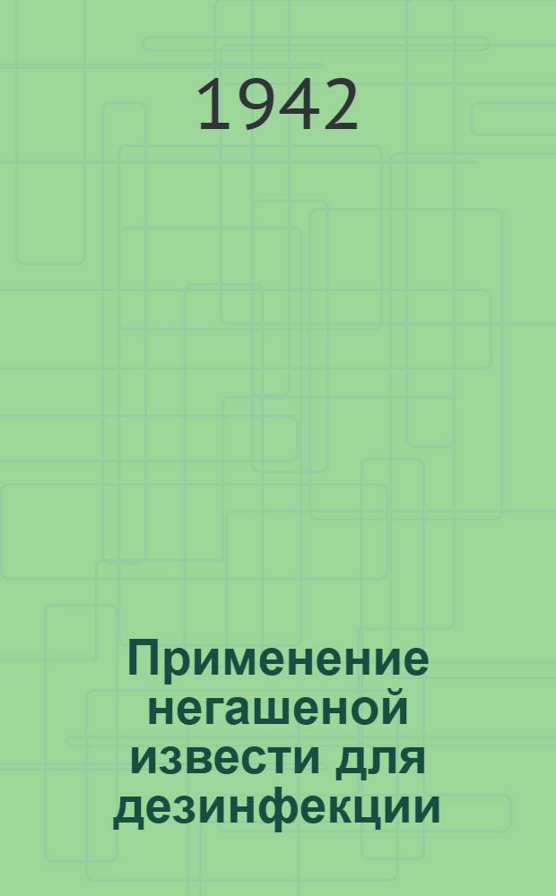 Применение негашеной извести для дезинфекции