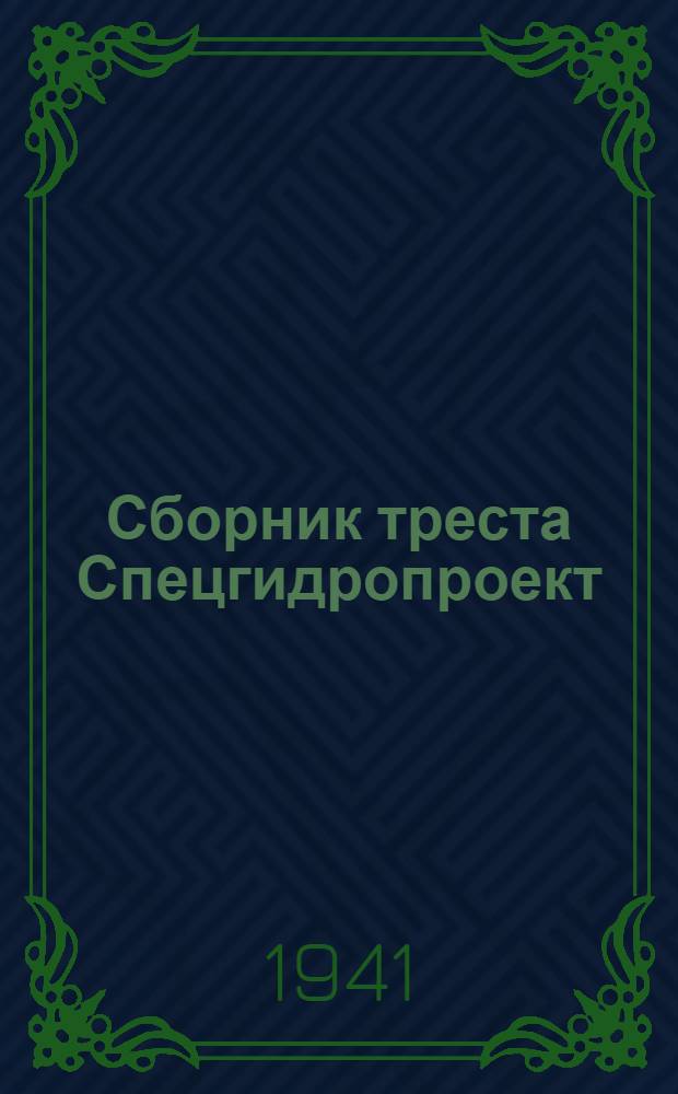 Сборник треста Спецгидропроект : Вып. 1-. Вып. 1 : Материалы по изысканиям, проектированию морских портовых сооружений