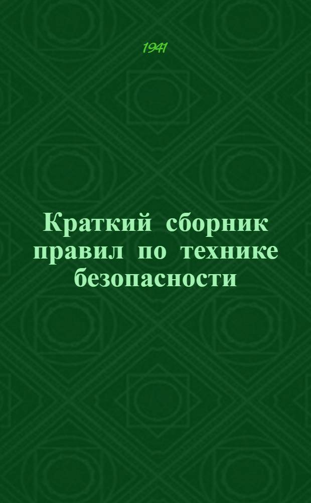 Краткий сборник правил по технике безопасности