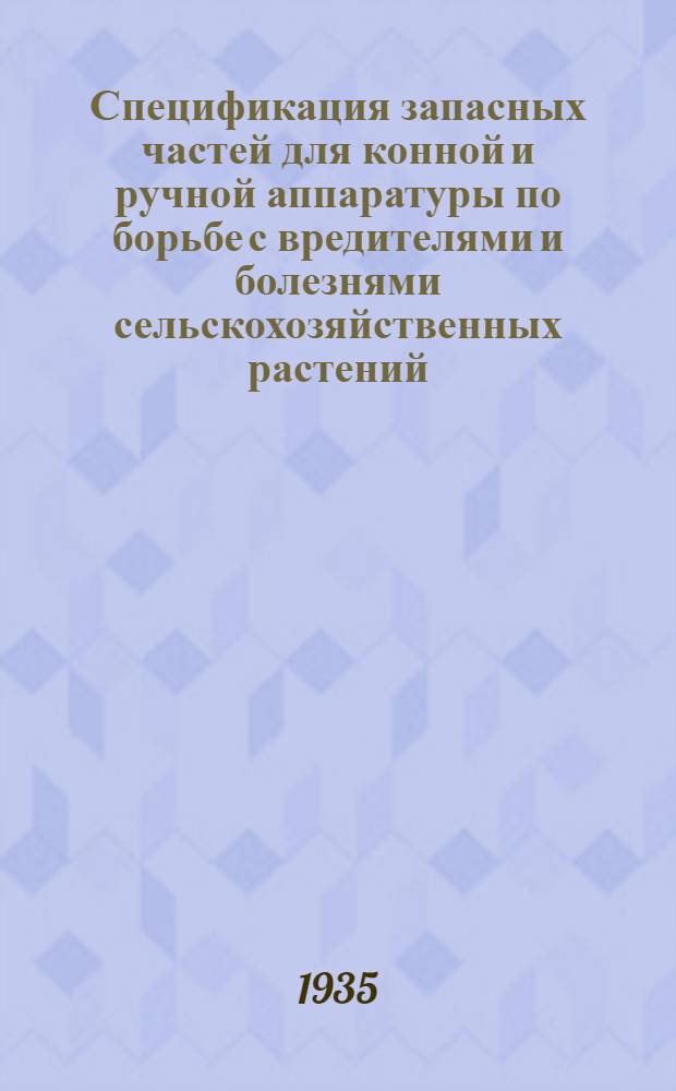 Спецификация запасных частей для конной и ручной аппаратуры по борьбе с вредителями и болезнями сельскохозяйственных растений