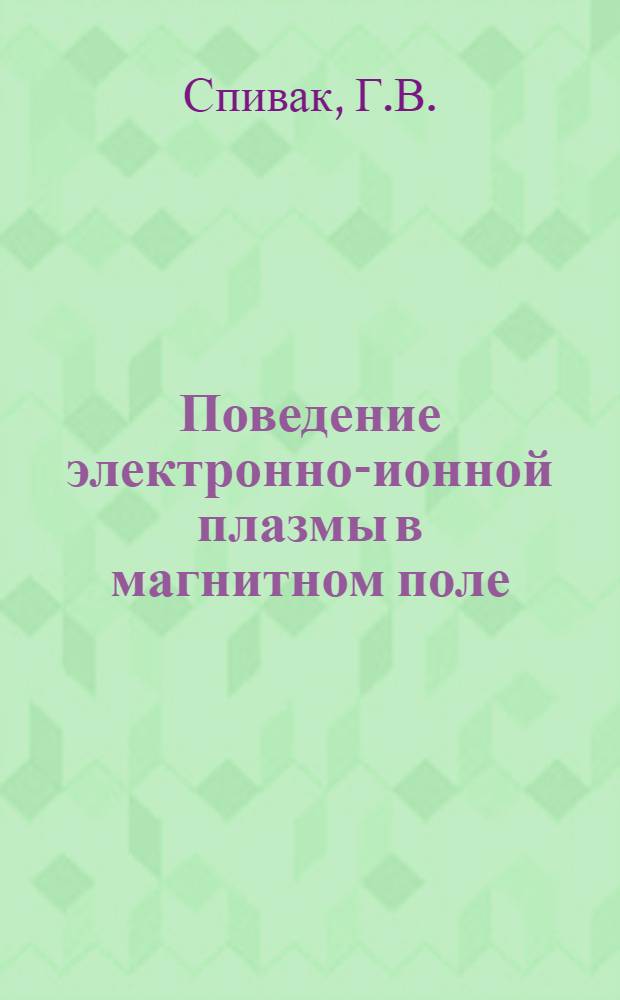 Поведение электронно-ионной плазмы в магнитном поле