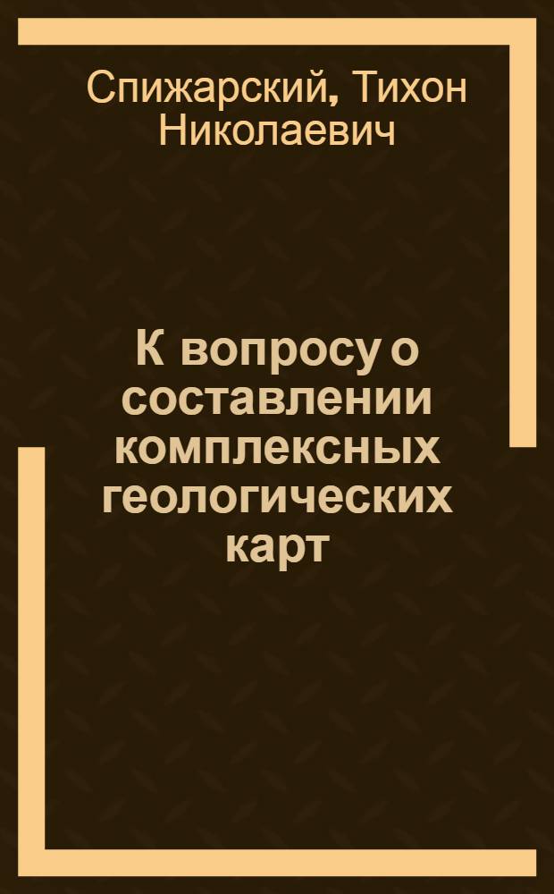 К вопросу о составлении комплексных геологических карт