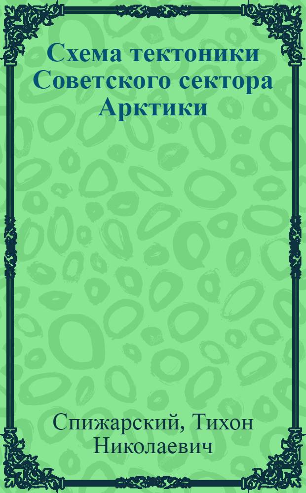 Схема тектоники Советского сектора Арктики