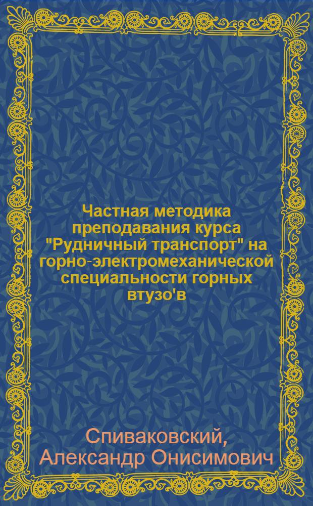Частная методика преподавания курса "Рудничный транспорт" на горно-электромеханической специальности горных втузо'в