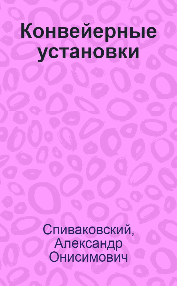 Конвейерные установки : Ч. 4-