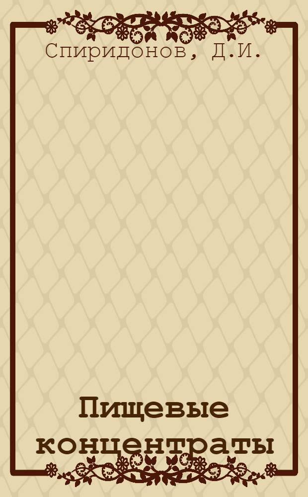 Пищевые концентраты