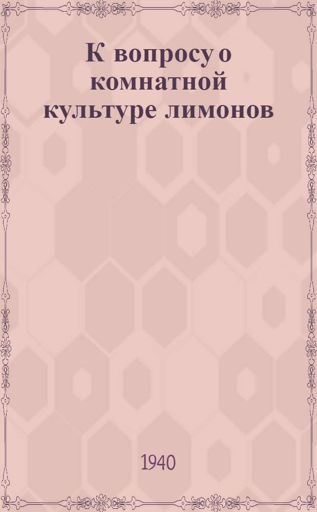 К вопросу о комнатной культуре лимонов