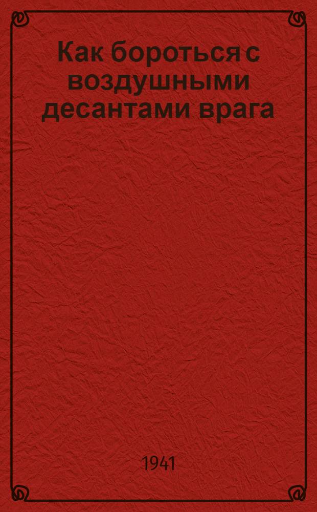 Как бороться с воздушными десантами врага