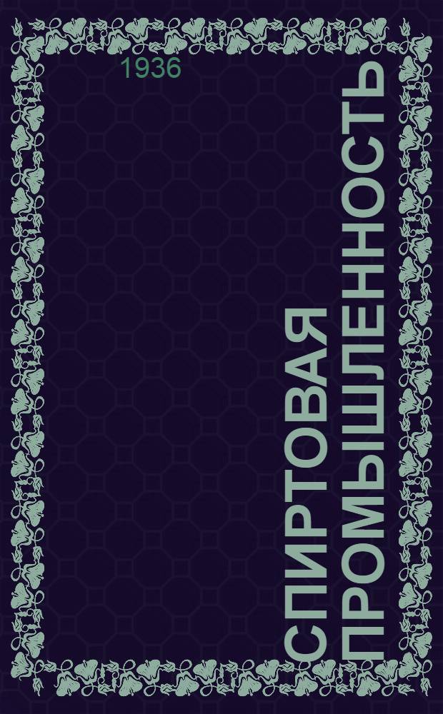 Спиртовая промышленность : Ежемес. журн. экономики и техники спиртовой промышленности : Орган Гл. упр. спиртовой промышленности НКПищепрома СССР, "Главспирта" и науч.-исслед. ин-тов спиртовой промышленности