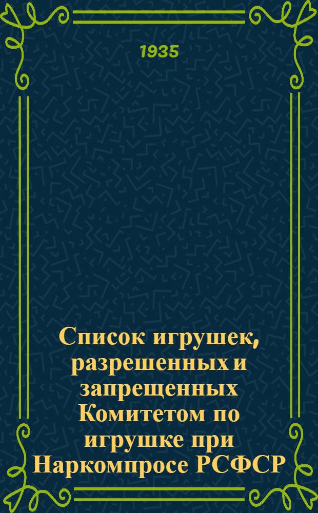 Список игрушек, разрешенных и запрещенных Комитетом по игрушке при Наркомпросе РСФСР ...