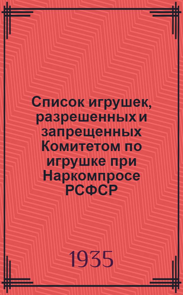 Список игрушек, разрешенных и запрещенных Комитетом по игрушке при Наркомпросе РСФСР ... Вып. 2
