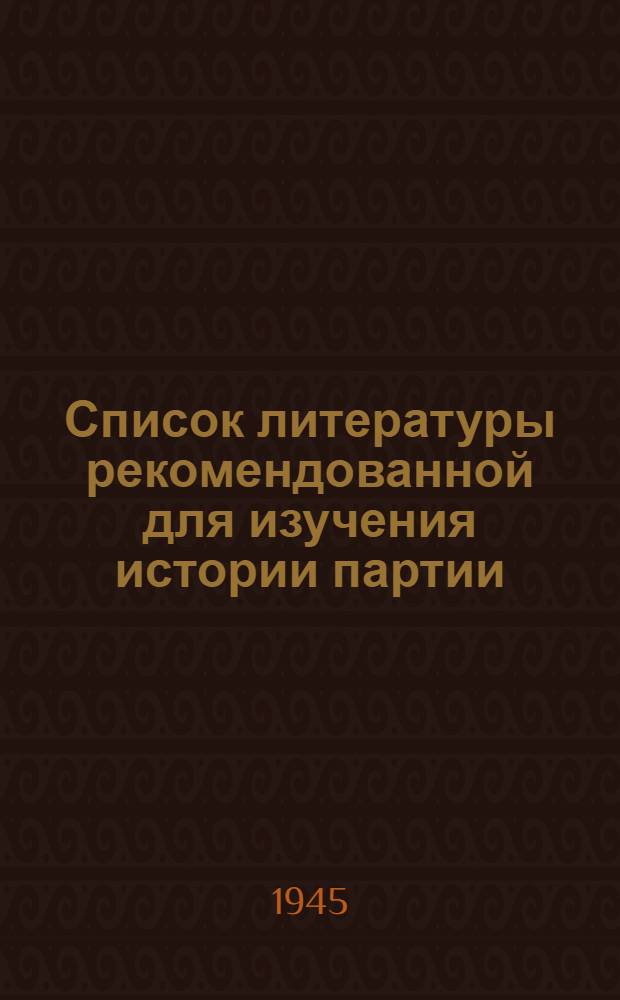 Список литературы рекомендованной для изучения истории партии