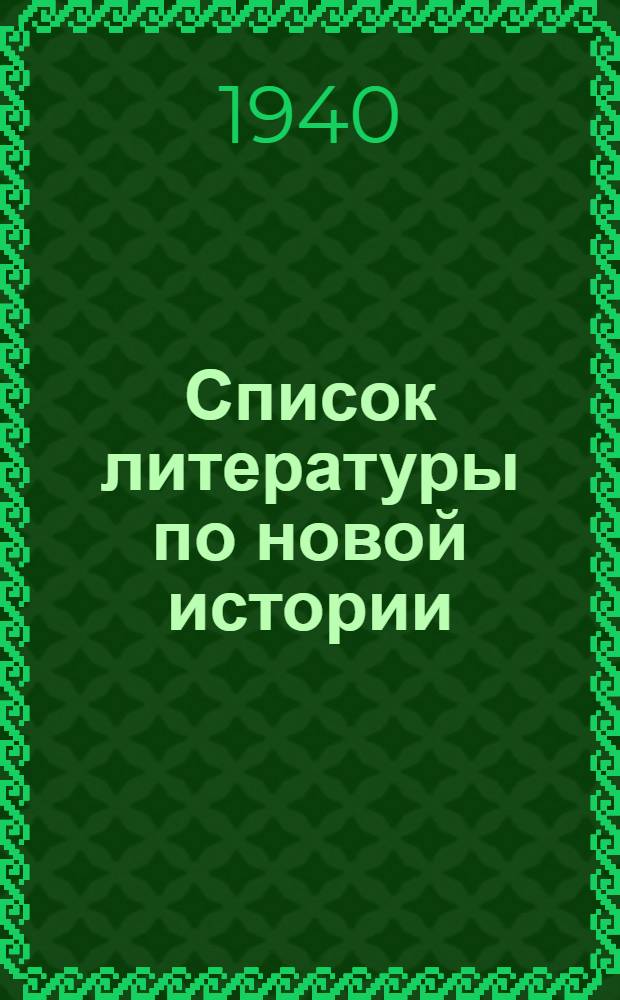 Список литературы по новой истории