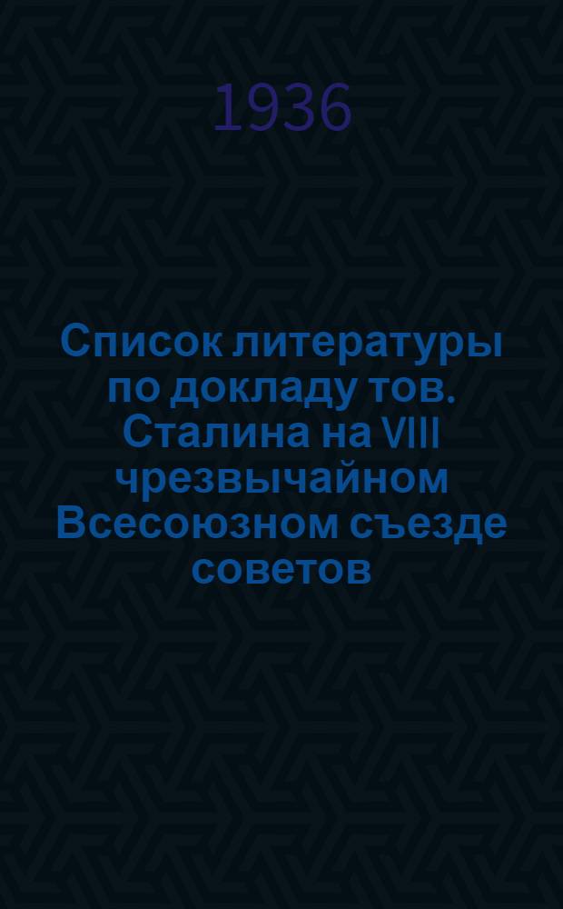 Список литературы по докладу тов. Сталина на VIII чрезвычайном Всесоюзном съезде советов