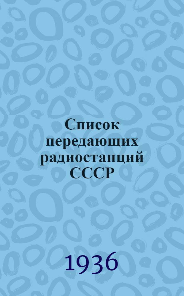 Список передающих радиостанций СССР