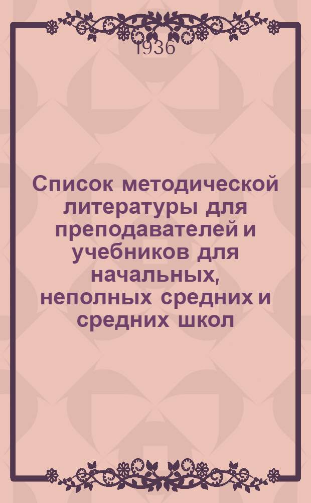 Список методической литературы для преподавателей и учебников для начальных, неполных средних и средних школ