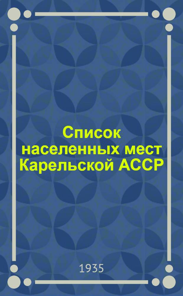 Список населенных мест [Карельской АССР] : По материалам переписи населения 1933 г
