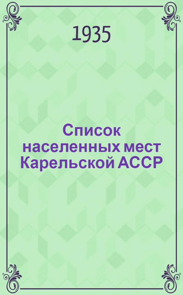Список населенных мест [Карельской АССР] : По материалам переписи населения 1933 г