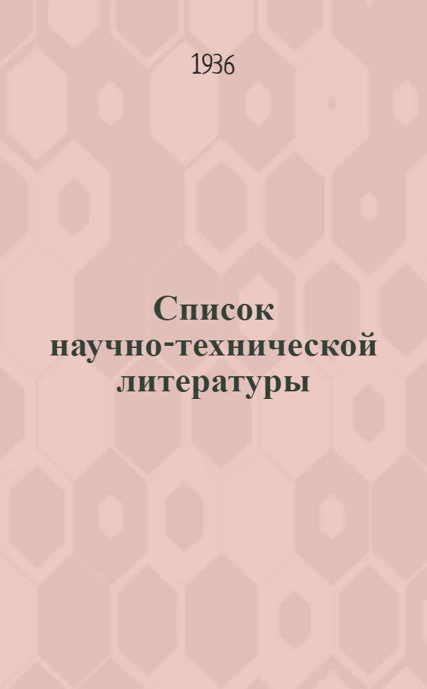 Список научно-технической литературы