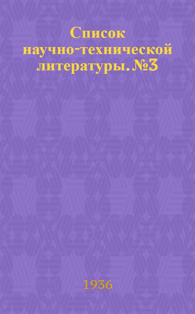 Список научно-технической литературы. № 3