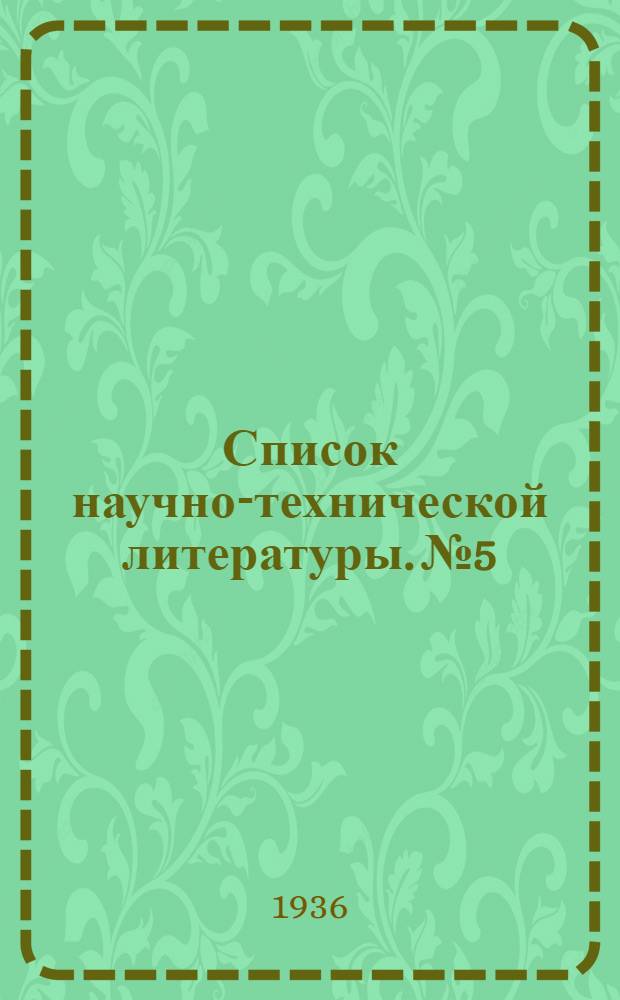 Список научно-технической литературы. № 5