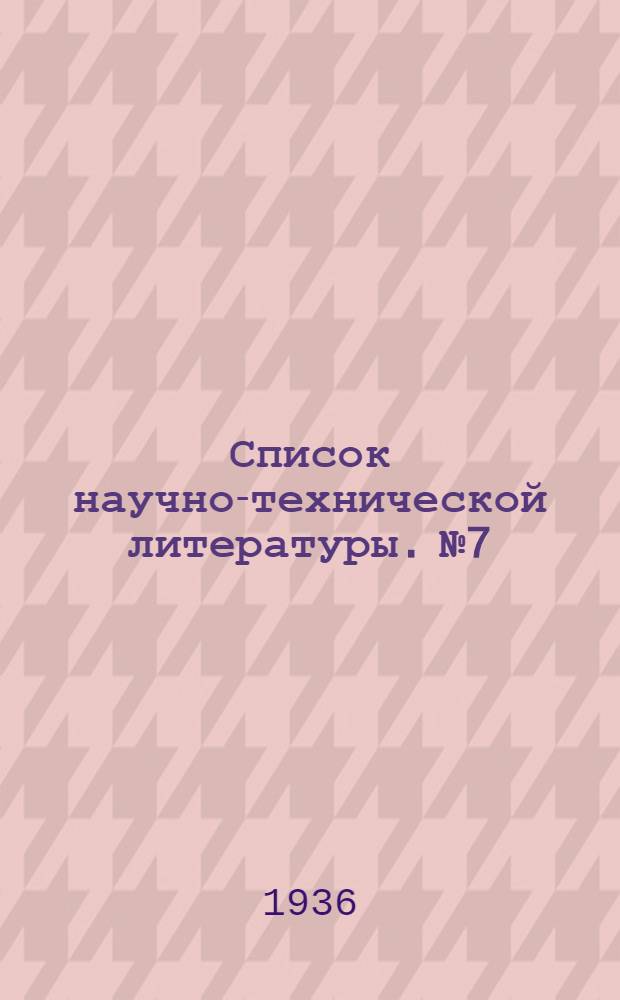Список научно-технической литературы. № 7