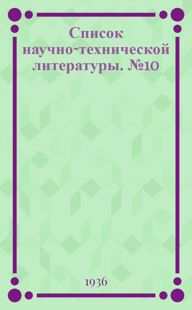 Список научно-технической литературы. № 10