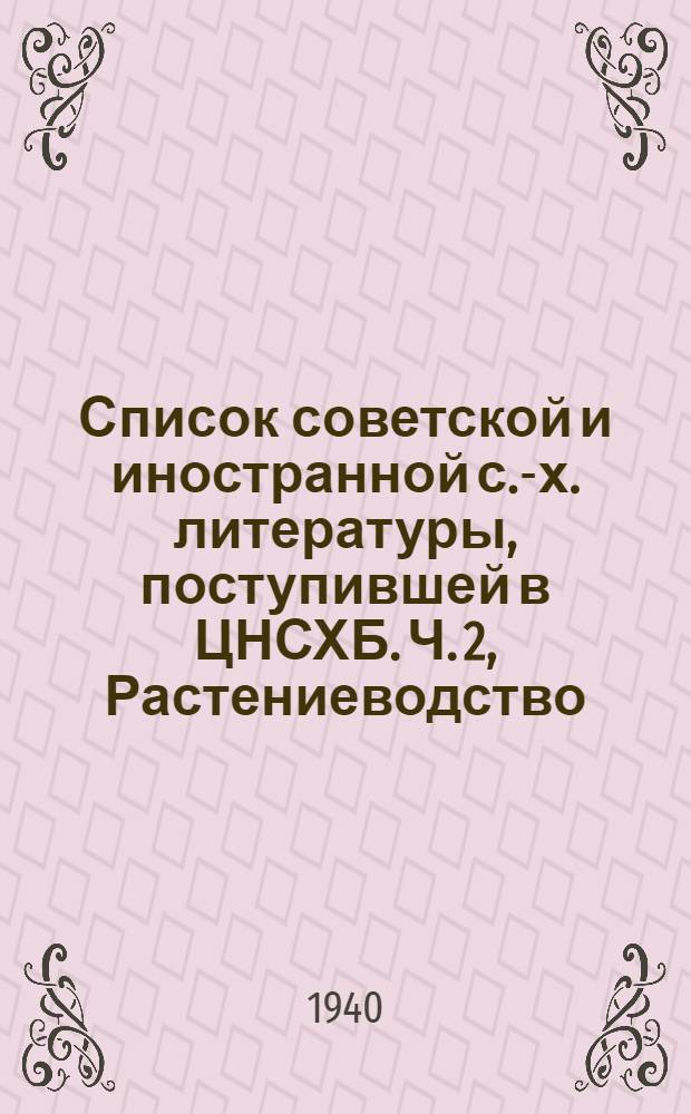 Список советской и иностранной с.-х. литературы, поступившей в ЦНСХБ. Ч. 2, Растениеводство