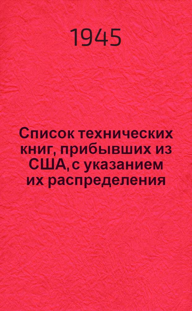 Список технических книг, прибывших из США, с указанием их распределения