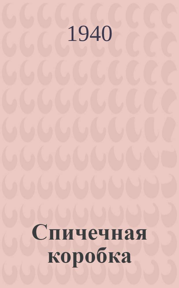 Спичечная коробка : Игрушки-самоделки