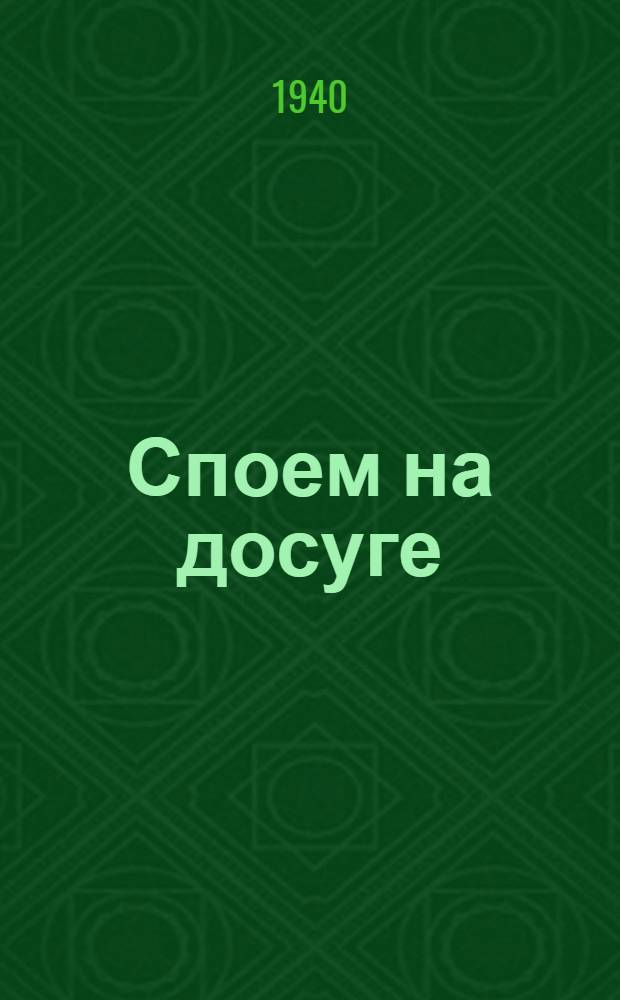 Споем на досуге : Сборник массовых песен
