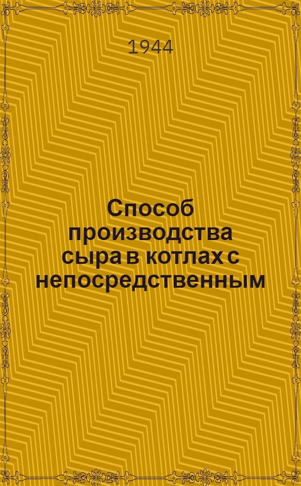 Способ производства сыра в котлах с непосредственным (огневым) обогревом : (Применительно к условиям Ср. Азии и Горн. Алтая)