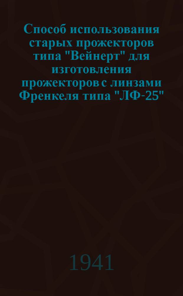 Способ использования старых прожекторов типа "Вейнерт" для изготовления прожекторов с линзами Френкеля типа "ЛФ-25"