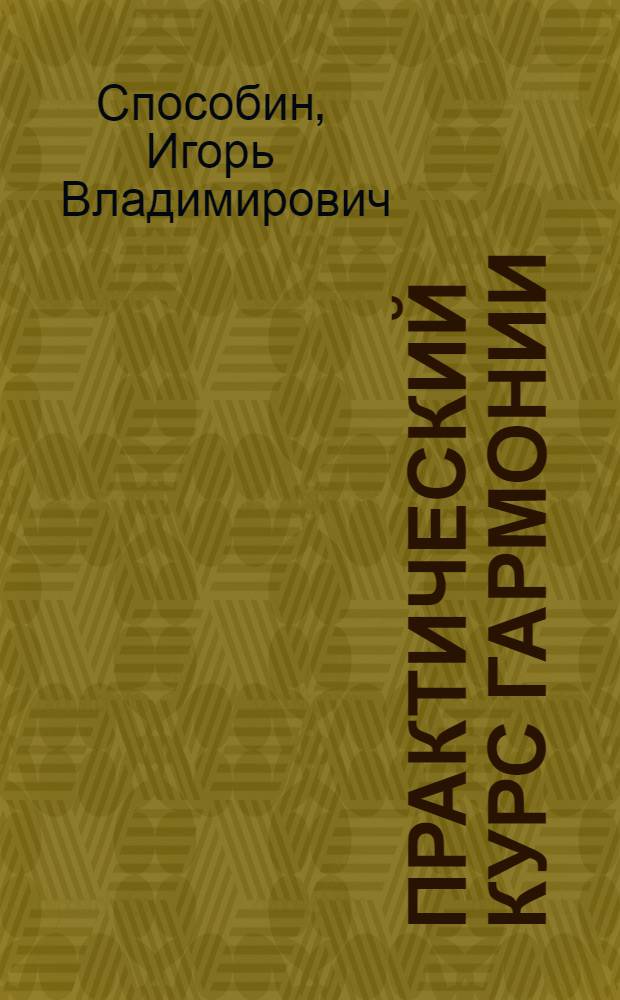 Практический курс гармонии : Рекомендовано Инспекцией по музо Наркомпроса РСФСР