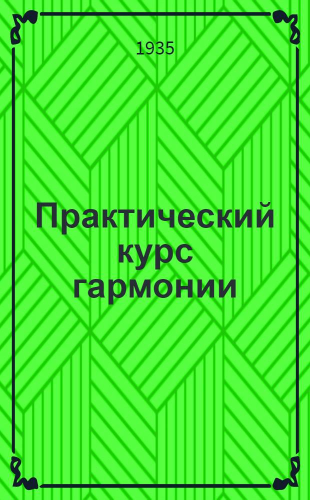 Практический курс гармонии : Рекомендовано Инспекцией по музо Наркомпроса РСФСР. Ч. 2
