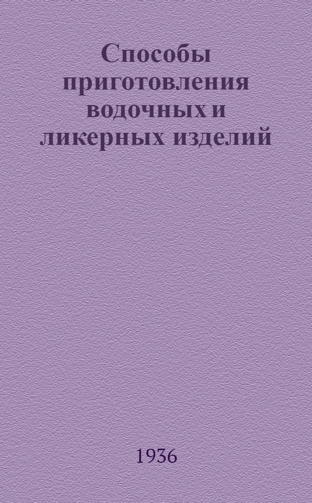 Способы приготовления водочных и ликерных изделий