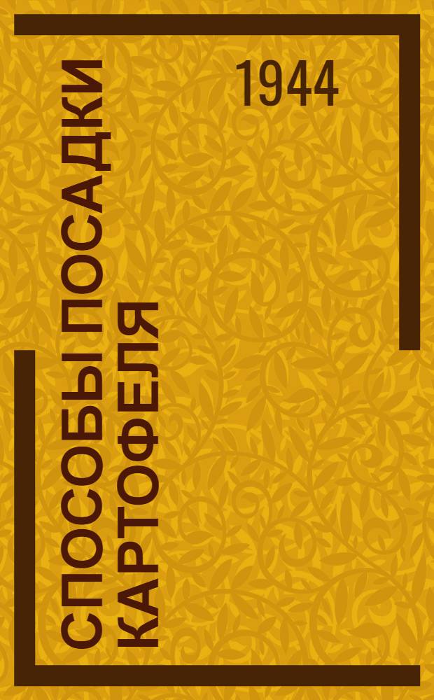 Способы посадки картофеля