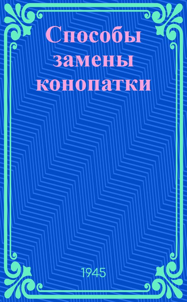 Способы замены конопатки