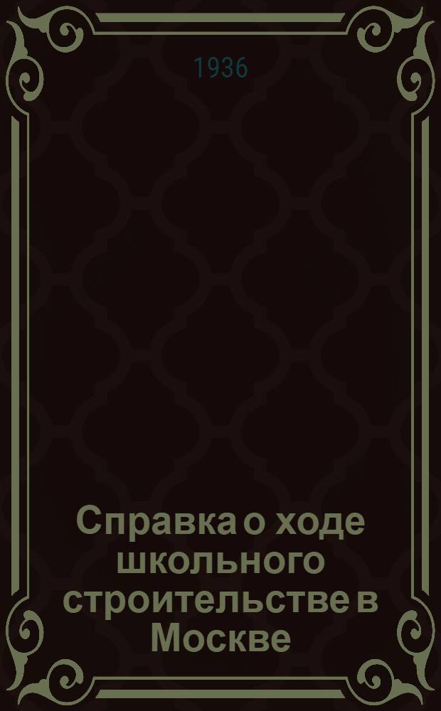 Справка о ходе школьного строительстве в Москве (по состоянию на 26 июня 1936 года)