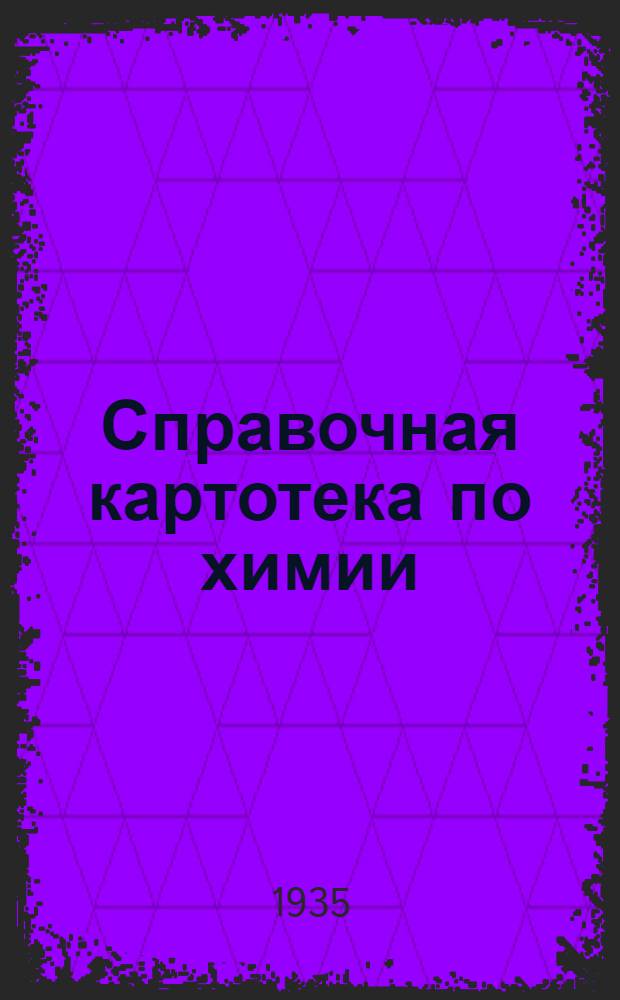 Справочная картотека по химии : Метод. пособие для учителей средн. школы