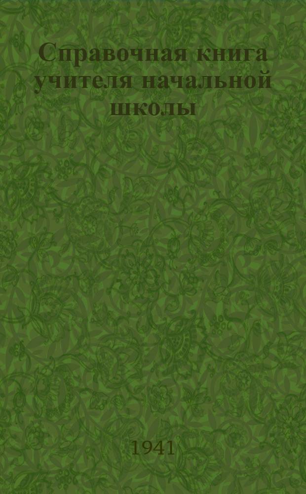 Справочная книга учителя начальной школы : Утв. НКП РСФСР в качестве пособия для учителей