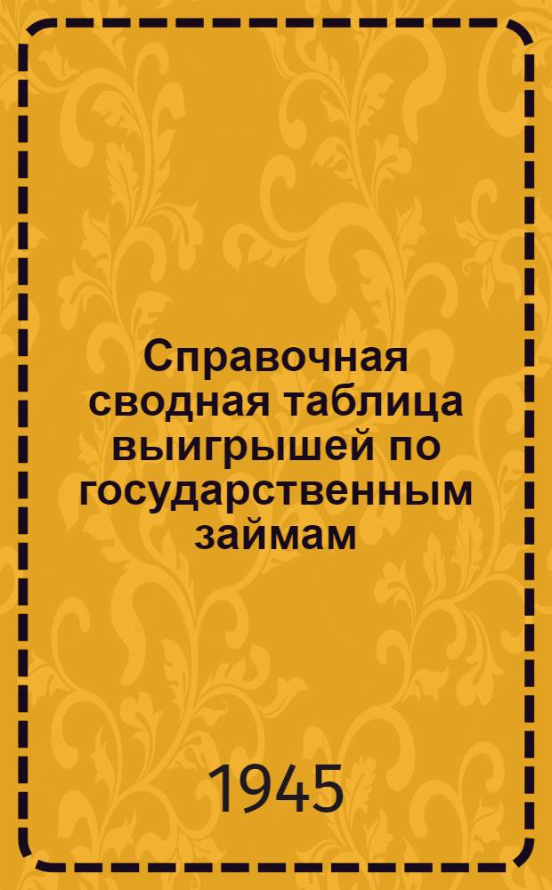 Справочная сводная таблица выигрышей по государственным займам