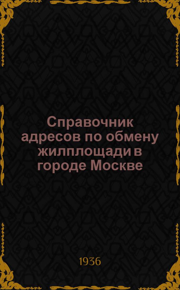 Справочник адресов по обмену жилплощади в городе Москве